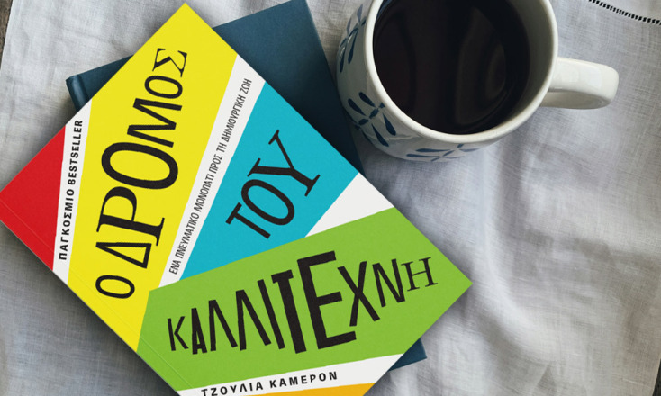 The Artist’s way, Ο δρόμος του καλλιτέχνη