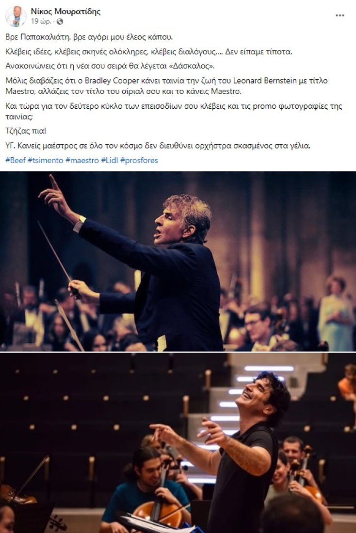 Moυρατίδης σε Παπακαλιάτη: «Κλέβεις ιδέες, σκηνές ολόκληρες, διαλόγους, τώρα κλέβεις και φωτογραφίες;»