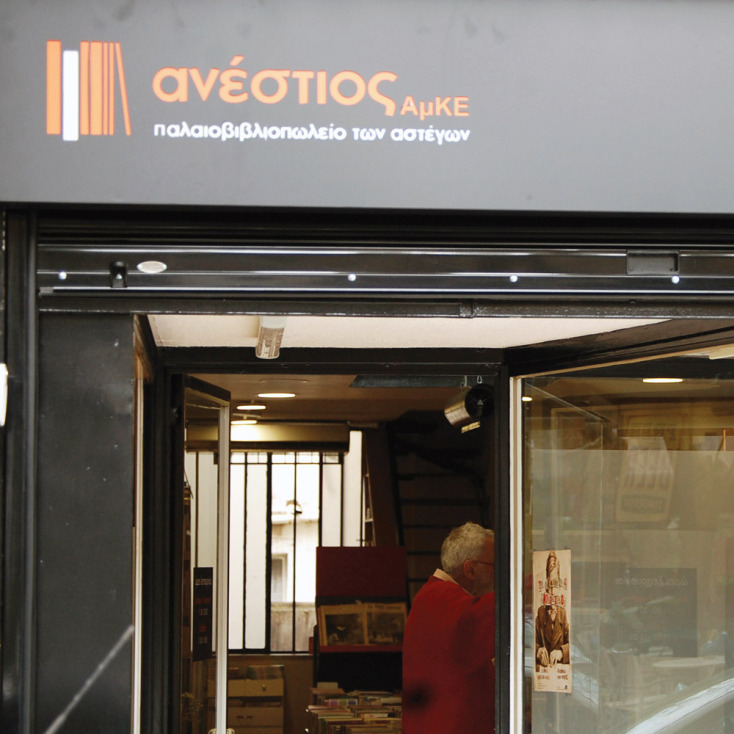 Παλαιοβιβλιοπωλείο των Αστέγων: Ο Λεωνίδας Κουρσούμης σε έναν απολογισμό