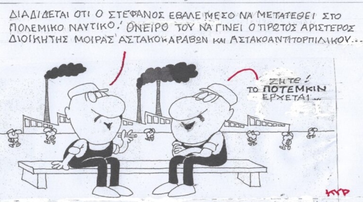 Η επικαιρότητα μέσα από τη ματιά και το σκίτσο του ΚΥΡ, σήμερα Πέμπτη 28 Μαρτίου 2024