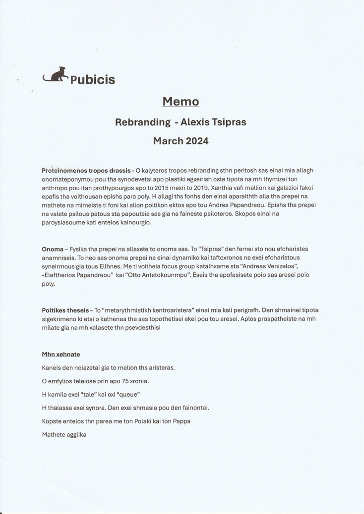 Ντοκουμέντο: Τι γράφει το memo για το rebranding του Αλέκση