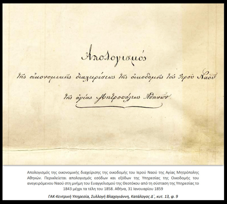Ανεγείρονται αι κλειναί Αθήναι! Η γένεση μιας πρωτεύουσας