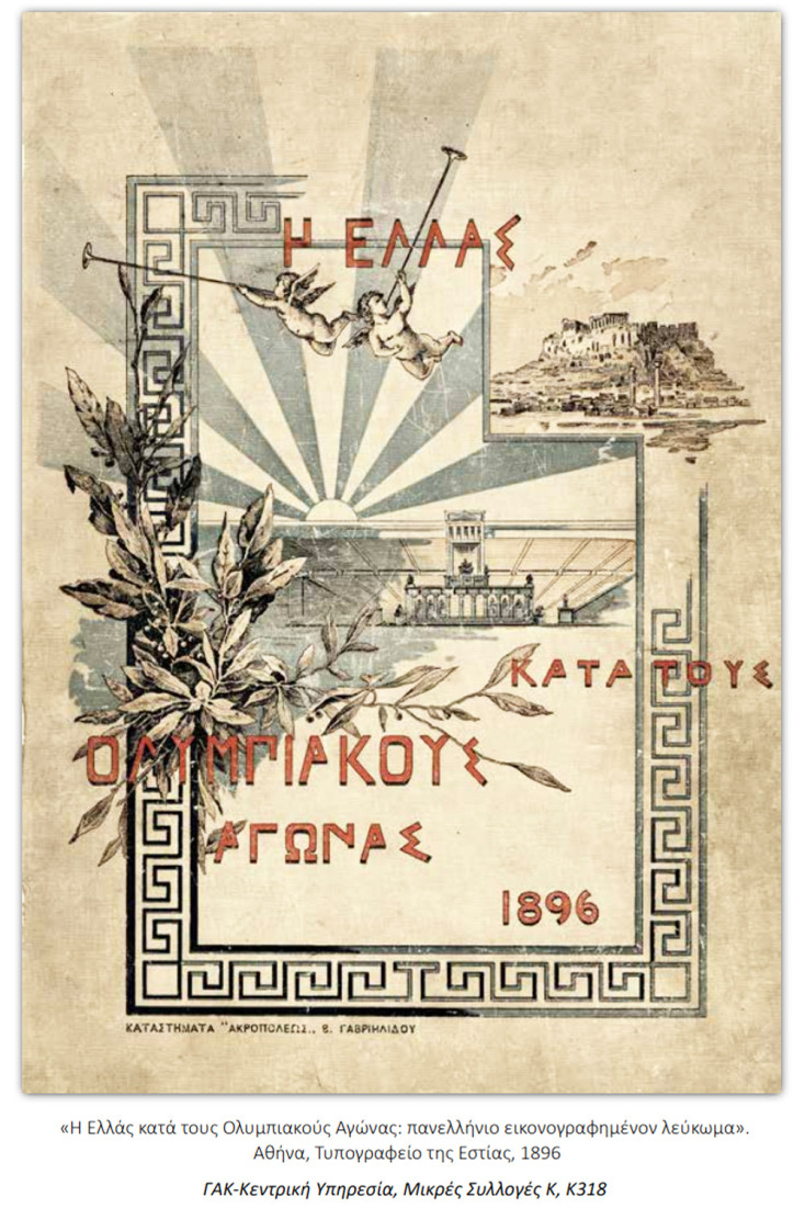 Ανεγείρονται αι κλειναί Αθήναι! Η γένεση μιας πρωτεύουσας