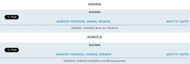 Έκτακτη διακοπή νερού σήμερα σε δύο περιοχές της Αττικής