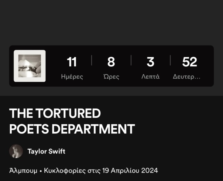 Αντίστροφη μέτρηση στο Spotify για την κυκλοφορία του νέου άλμπουμ