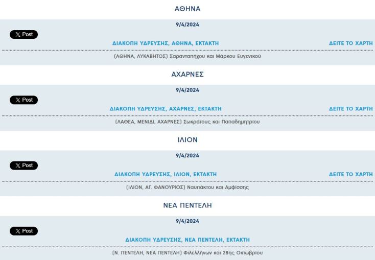 Έκτακτη διακοπή νερού σήμερα σε τέσσερις περιοχές της Αττικής