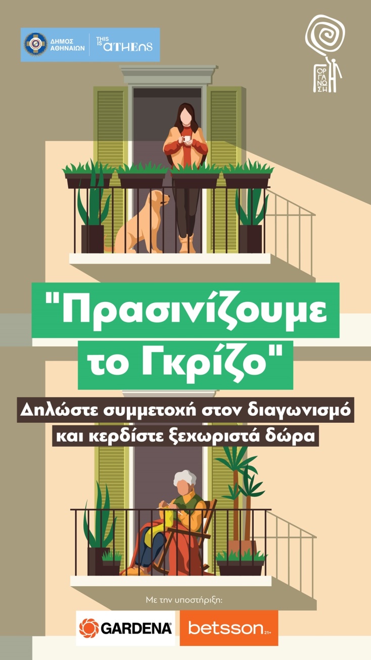 Πόστερ για τον διαγωνισμό του δήμου Αθηναίων για τις «πράσινες γωνιές» της πόλης