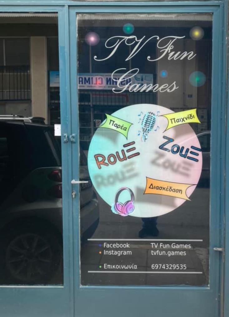 Πού θα παίξεις Rοuk Ζouk με την παρέα χωρίς το άγχος της τηλεόρασης;
