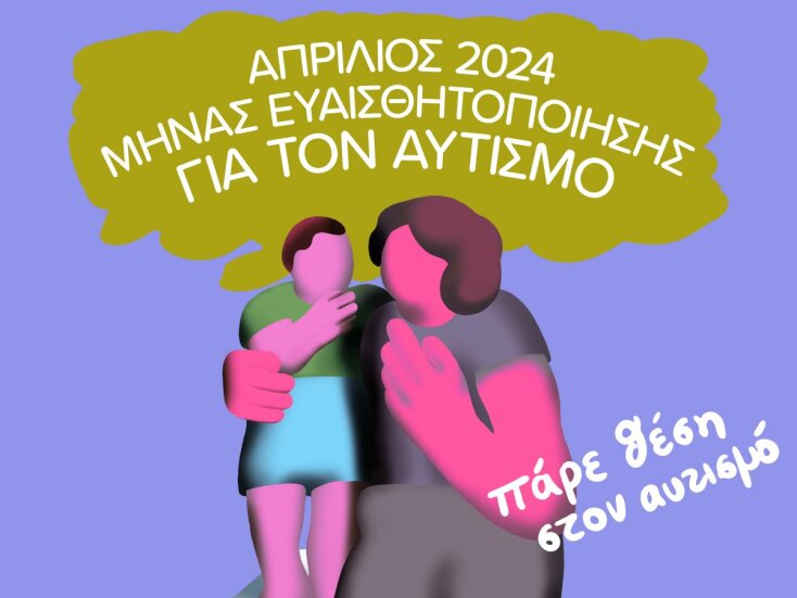 Απρίλιος 2024: Μήνας Ευαισθητοποίησης για τον αυτισμό με παράλληλες δράσεις σε όλη την Αθήνα από το Ίδρυμα Ωνάση - To πρόγραμμα αναλυτικά. 