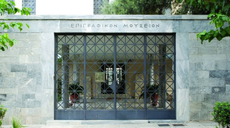 Επιγραφικό μουσείο