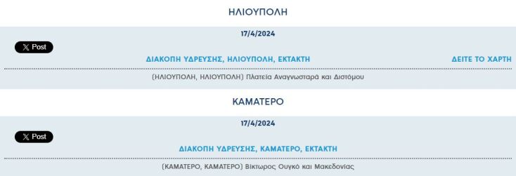 Έκτακτες διακοπές νερού σήμερα σε δύο περιοχές της Αττικής