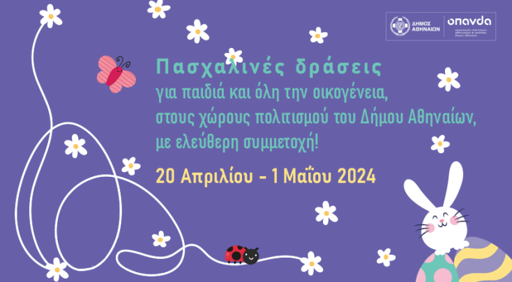 Αφίσα για τις πασχαλινές εκδηλώσεις στην Αθήνα
