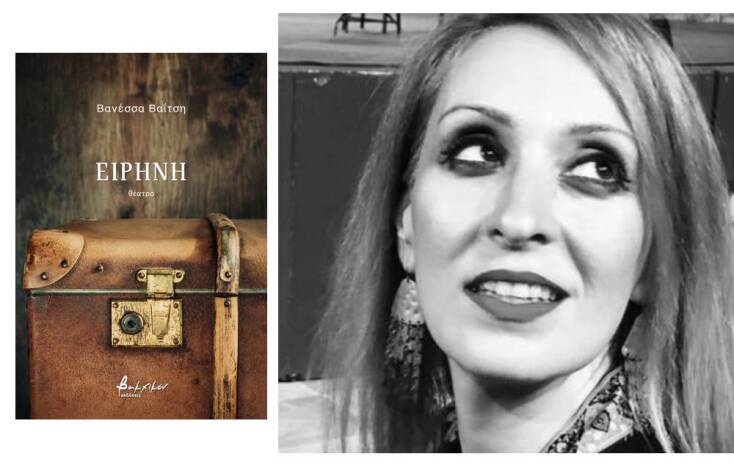 Βανέσσα Βαΐτση, «Ειρήνη» (εκδ. Βακχικόν)