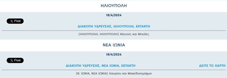 Έκτακτες διακοπές νερού σήμερα σε δύο περιοχές της Αττικής