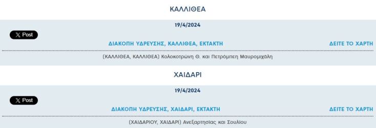 Έκτακτες διακοπές νερού σήμερα σε δύο περιοχές της Αττικής