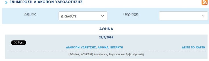 Έκτακτη διακοπή νερού σήμερα σε μία περιοχή της Αττικής