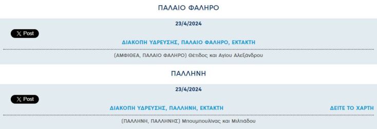 Έκτακτη διακοπή νερού σήμερα σε πέντε περιοχές της Αττικής