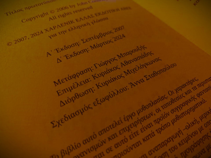 Τζον Κόνολι, «Το Βιβλίο των Χαμένων Πραγμάτων», εκδ. Bell, επιμέλεια: Κυριάκος Αθανασιάδης