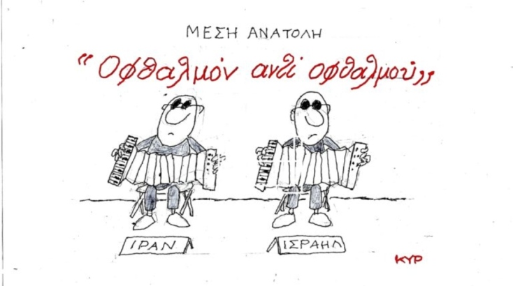 Η επικαιρότητα μέσα από τη ματιά και το σκίτσο του ΚΥΡ, σήμερα Τετάρτη 24 Απριλίου 2024