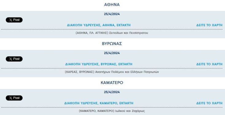 Έκτακτη διακοπή νερού σήμερα σε τρεις περιοχές της Αττικής