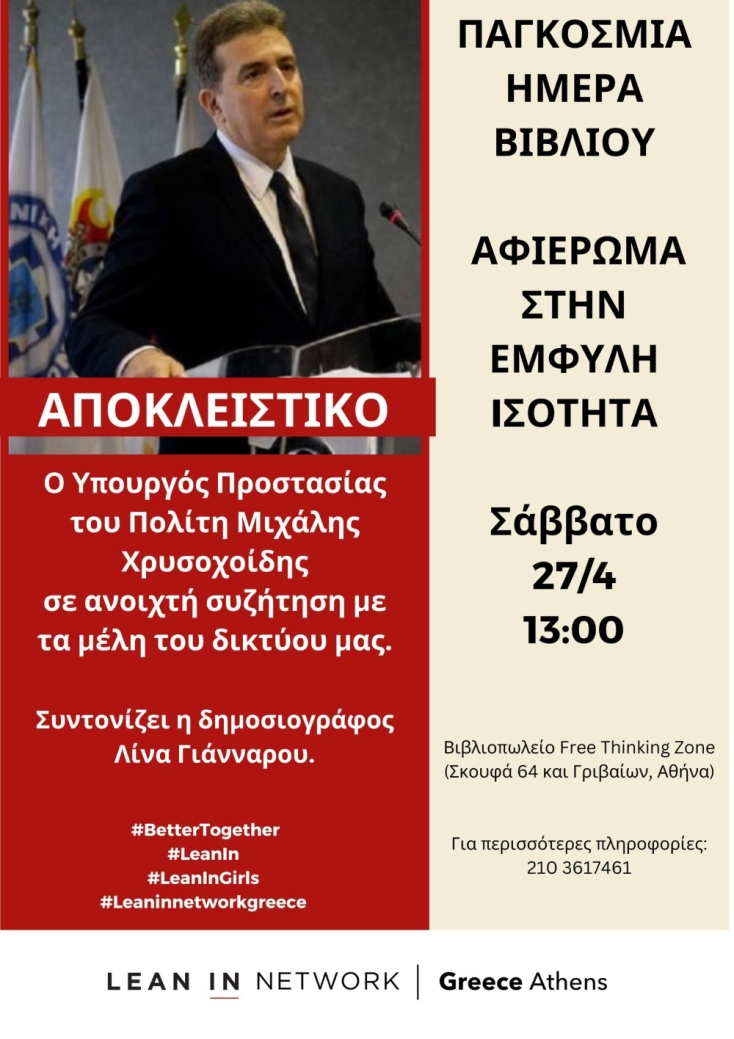 «Γιατί μάς σκοτώνουν Υπουργέ μου;»: Μια συζήτηση από τη Lean in Network με τον Μιχάλη Χρυσοχοΐδη