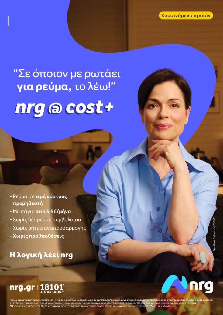 nrg @ cost+ διαφήμιση 