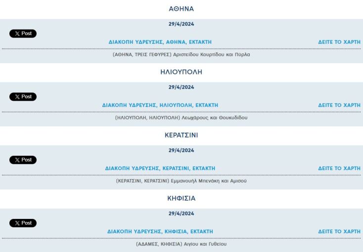 Έκτακτη διακοπή νερού σήμερα σε τέσσερις περιοχές της Αττικής