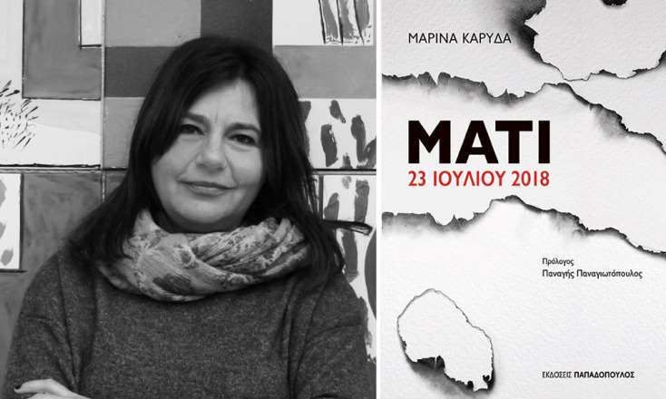 Μαρίνα Καρύδα: «Μάτι, 23 Ιουλίου 2018», εκδόσεις Παπαδόπουλος