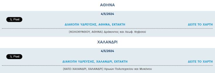 Έκτακτες διακοπές νερού σήμερα σε δύο περιοχές της Αττικής