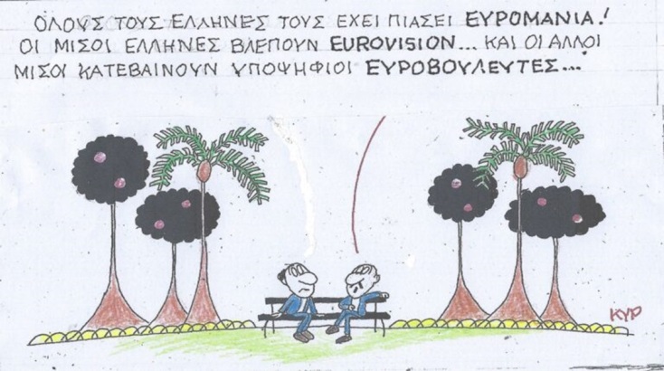 Η επικαιρότητα μέσα από τη ματιά και το σκίτσο του ΚΥΡ, σήμερα Πέμπτη 9 Μαΐου 2024