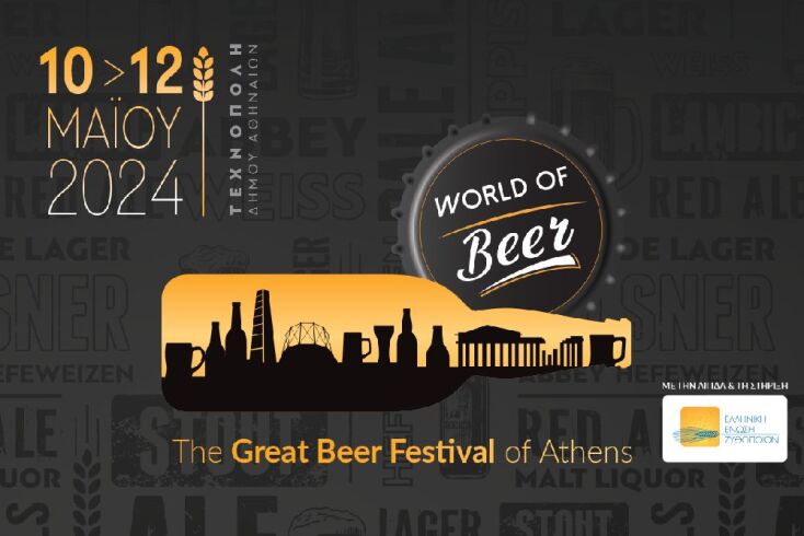 World of Beer: Το πρώτο Φεστιβάλ Μπίρας συμβαίνει τώρα