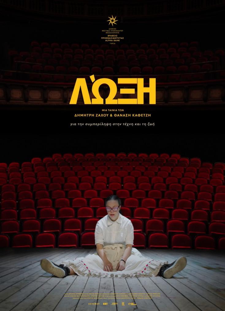 ΛΏΞΗ: Συνέντευξη με την πρωταγωνίστρια και τους σκηνοθέτες 