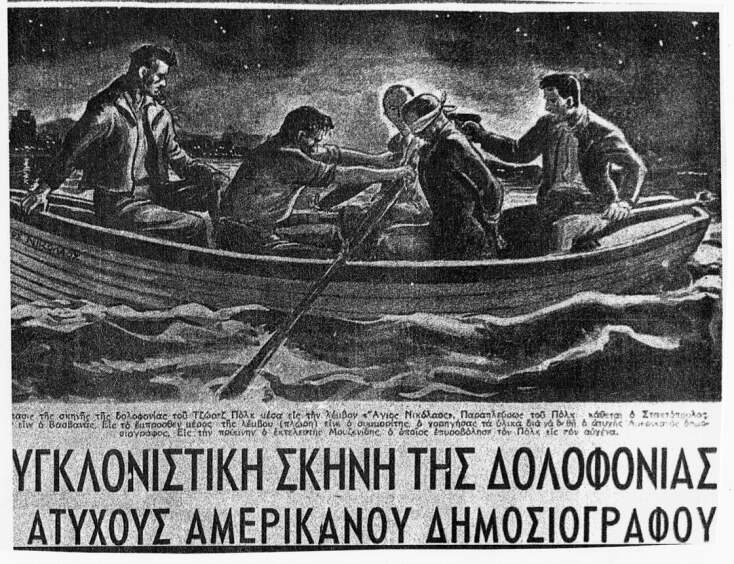 Σαν σήμερα 16 Μαΐου: Υπόθεση Τζορτζ Πολκ - Αναδρομή στην ανεξιχνίαστη δολοφονία του Αμερικανού δημοσιογράφου που συγκλόνισε τη μεταπολεμική Ελλάδα.