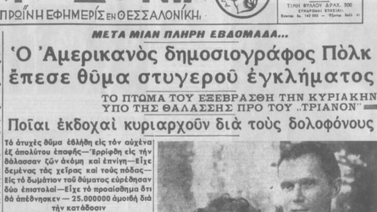 Σαν σήμερα 16 Μαΐου: Υπόθεση Τζορτζ Πολκ - Αναδρομή στην ανεξιχνίαστη δολοφονία του Αμερικανού δημοσιογράφου που συγκλόνισε τη μεταπολεμική Ελλάδα.
