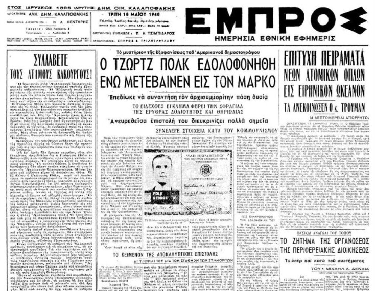 Σαν σήμερα 16 Μαΐου: Υπόθεση Τζορτζ Πολκ - Αναδρομή στην ανεξιχνίαστη δολοφονία του Αμερικανού δημοσιογράφου που συγκλόνισε τη μεταπολεμική Ελλάδα.