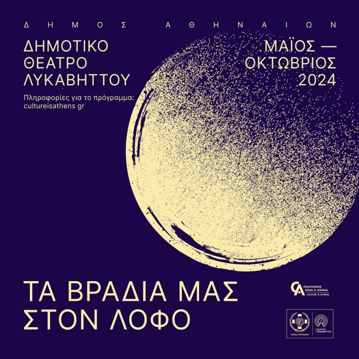 Δημοτικό Θέατρο Λυκαβηττού: Τα βράδια μας στον λόφο – Αναλυτικά το πρόγραμμα εκδηλώσεων που επιμελείται η Τεχνόπολη Δήμου Αθηναίων. 