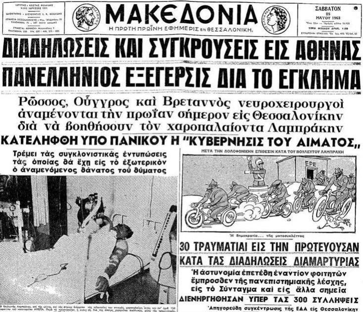 Δημοσίευμα της εφημερίδας «Μακεδονίας» μετά τη δολοφονική επίθεση κατά του Γρηγόρη Λαμπράκη