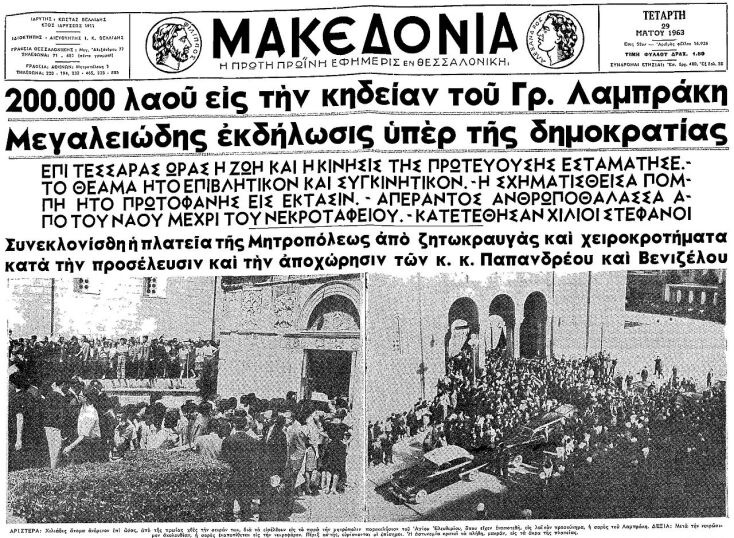 Δημοσίευμα της εφημερίδας «Μακεδονία» για την κηδεία του Γρηγόρη Λαμπράκη