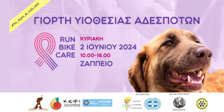 4ο Run Bike Care: Υιοθετήστε ένα σκυλάκι