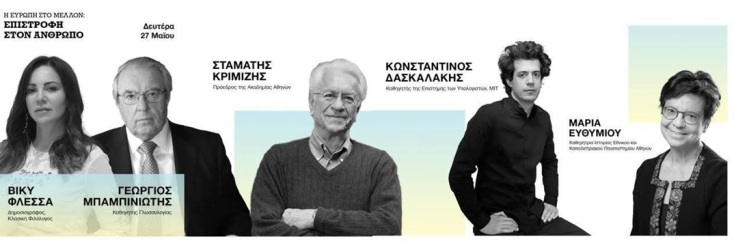 «Η Ευρώπη στο Μέλλον: Επιστροφή στον Άνθρωπο»  - Η επιστημονική ημερίδα της Βίκυς Φλέσσα 