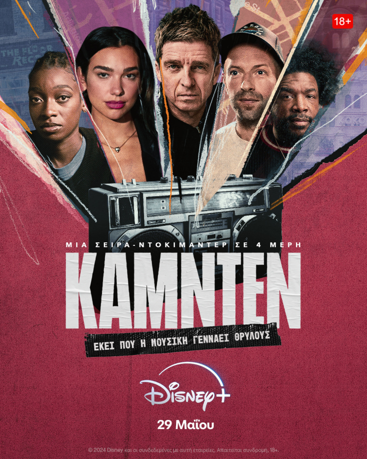 «Κάμντεν»: Η Dua Lipa αποκάλυψε το επίσημο τρέιλερ της πρωτότυπης σειράς-ντοκιμαντέρ