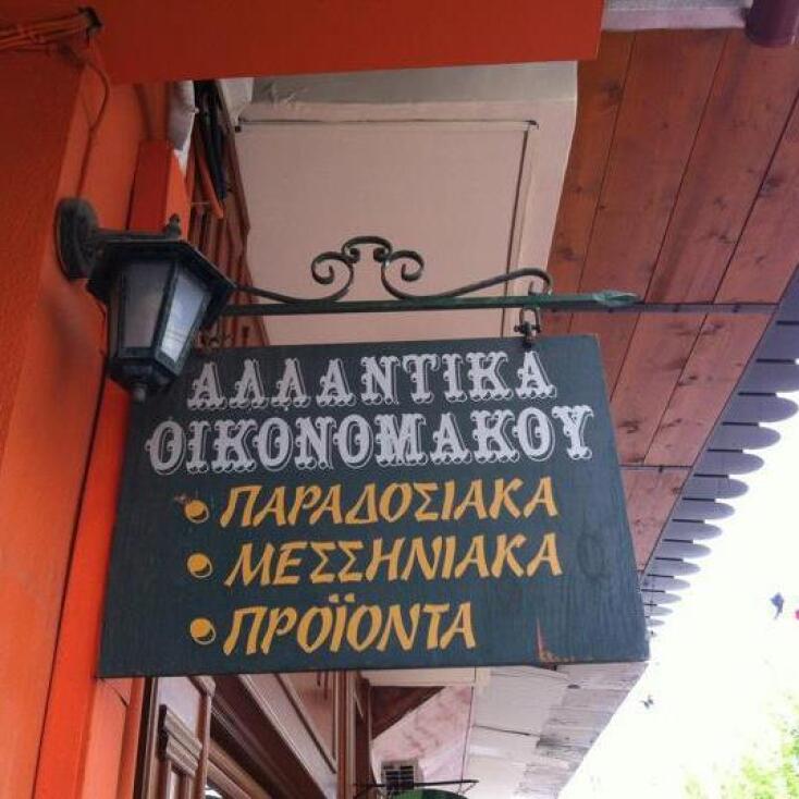 Στον Οικονομάκο θα βρεις το πιο αρωματικό παστό