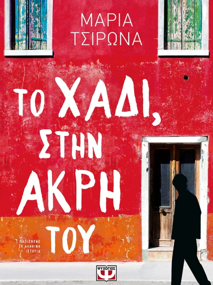 ΨΥΧΟΓΙΟΣ