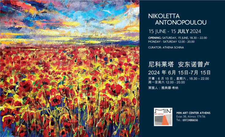 Νικολέττα Αντωνοπούλου: Έκθεση ζωγραφικής στο Min-Art Centre
