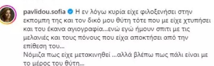 Καρφιά της Σοφίας Παυλίδου προς τη Ζήνα Κουτσελίνη: Έκανε αγιογραφία και στον δικό μου θύτη