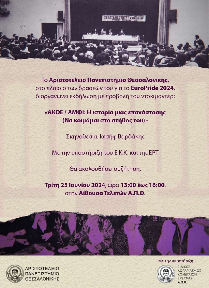 Το ΑΠΘ πηγαίνει Europride 2024