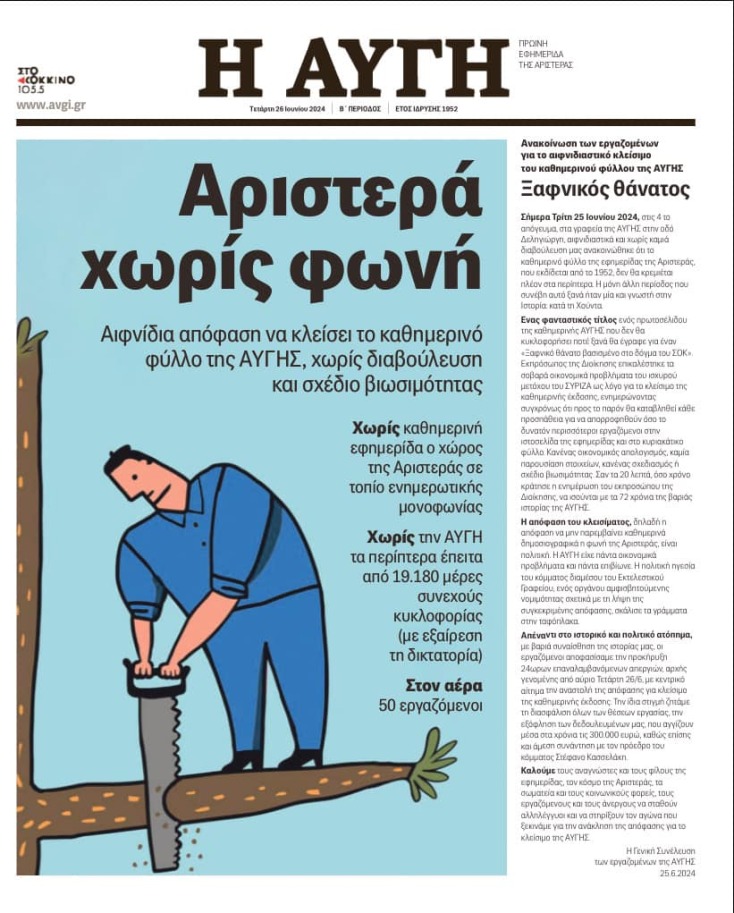 «Αριστερά χωρίς φωνή»: Δείτε το τελευταίο πρωτοσέλιδο της καθημερινής έκδοσης της «Αυγής»