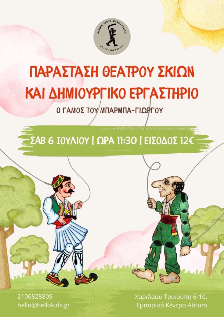 ο_γαμοσ_του_μπαρμπα_γιωργου_-_καραγκιοζησ_για_παιδια
