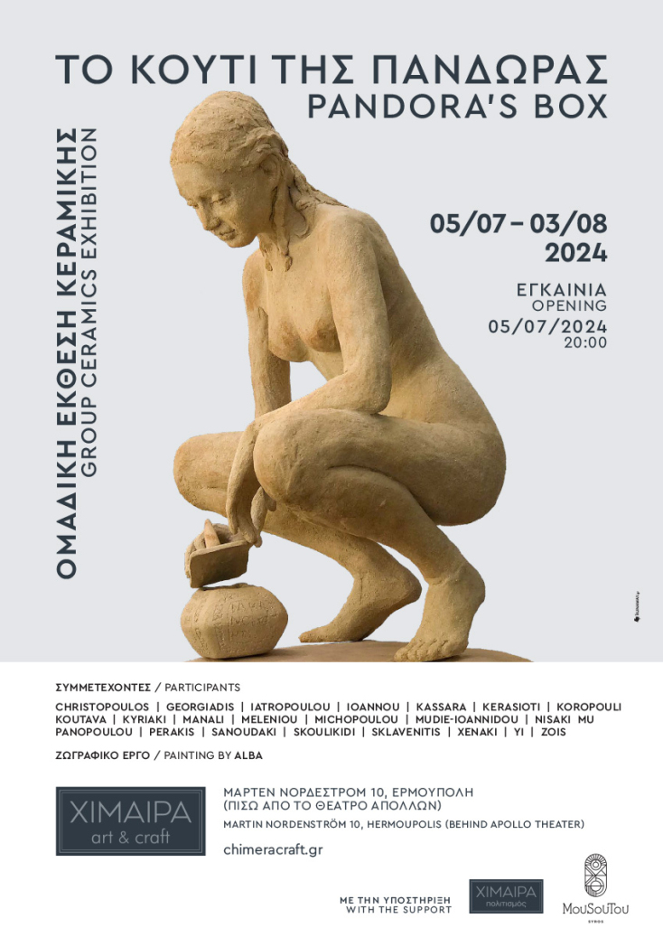 Σύρος: Έκθεση κεραμικής με τίτλο «Το κουτί της Πανδώρας»