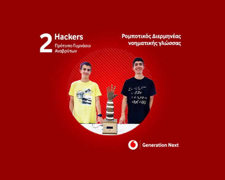 Ο Ιωάννης και ο Θεόδωρος Χ., μαθητές Β’ Γυμνασίου, Πρότυπου Γυμνασίου Αναβρύτων